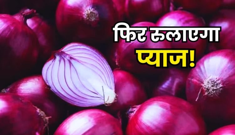 Onion Price Hike: प्याज ने फिर निकालें आंसू, एक हफ्ते में दोगुने बढ़ गए दाम