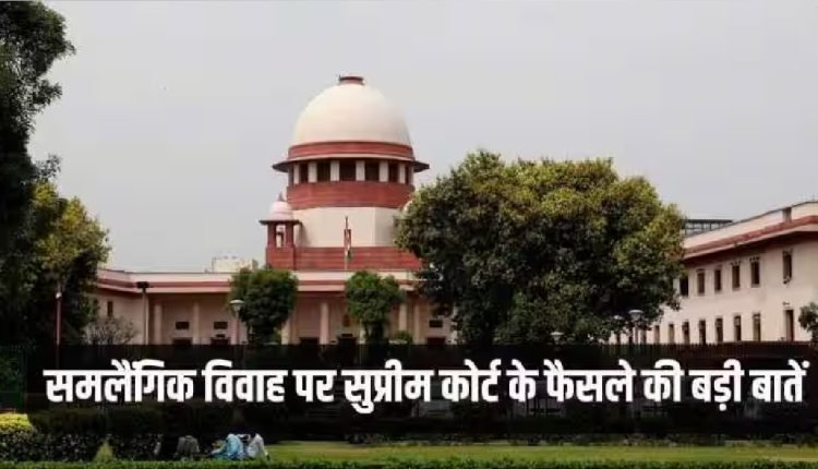 SC On Same-Sex Marriage: भारत में समलैंगिक शादी को मान्यता देने से Supreme Court का इनकार, सरकारों को दिये कई निर्देश