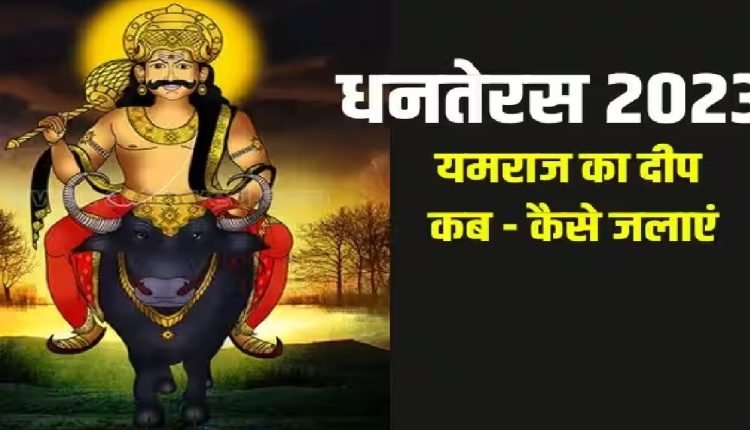 Yam Deepam 2023: धनतेरस पर क्यों लगाते हैं यम के नाम दीप ? जानें इसकी सही विधि, मंत्र और लाभ