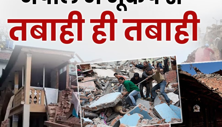 Earthquake: नेपाल में विनाशकारी भूकंप से तबाही ही तबाही, मरने वालों की संख्या 154 हुई