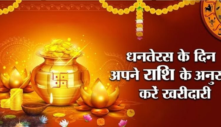 Dhanteras 2023 Upay: धनतेरस पर राशि अनुसार करें उपाय और जानें मेष से मीन राशि वालों के लिए क्या खरीदना रहेगा शुभ