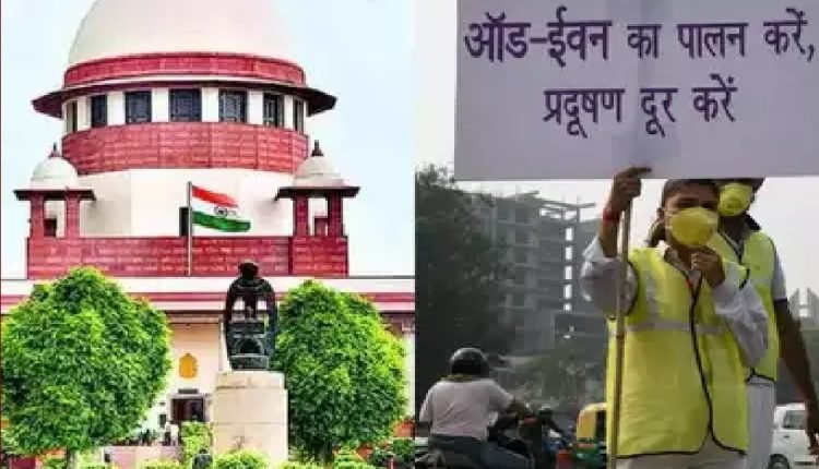 SC On Odd-Even: दिल्ली में ऑड-ईवन को लेकर सुप्रीम कोर्ट की सख्त टिप्पणी, कहा- ये महज दिखावा है