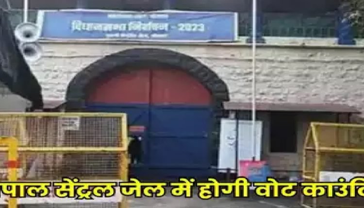 MP Election Result 2023: भोपाल में सबसे अलग होगी मतगणना, 10 हजार से अधिक डाक मतपत्रों की गिनती सेंट्रल जेल की सख्ती में