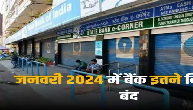 Bank Holiday in Jan 2024: नए साल के पहले महीने में है बैंकों में छुट्टियों की भरमार, यहां देखें पूरी लिस्ट