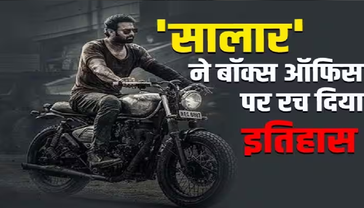 Salaar Box Office Collection Day 1 worldwide: 'सालार' ने बॉक्स ऑफिस पर ऐसी भरी हुंकार, एक झटके में टूट गए इन 3 बड़ी फिल्मों के रिकॉर्ड, चौंका देगा ओपनिंग डे कलेक्शन