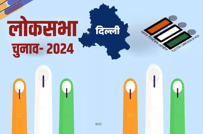 दिल्ली लोकसभा चुनाव