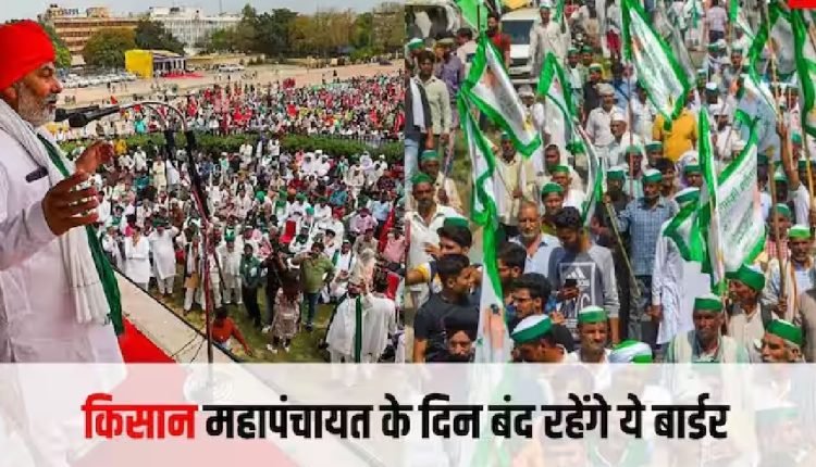 Farmers Protest: दिल्ली में 14 मार्च को किसान करने वाले हैं महापंचायत, जानिए कौन से बॉर्डर खुले रहेंगे और कौन से रहेंगे बंद