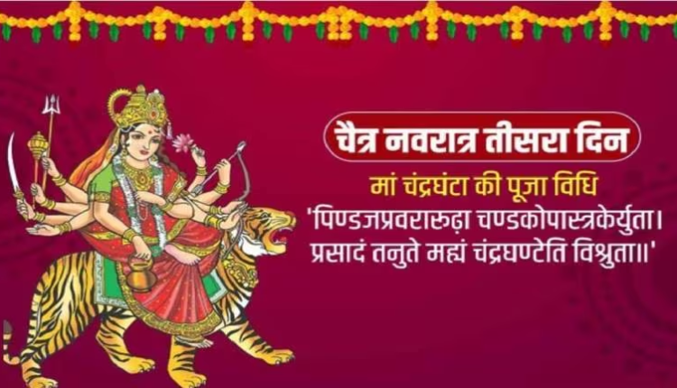 Chaitra Navratri 2024 Day 3: चैत्र नवरात्रि के तीसरे दिन मां चन्द्रघण्टा की पूजा, जानिए मंत्र, स्वरूप और महत्व