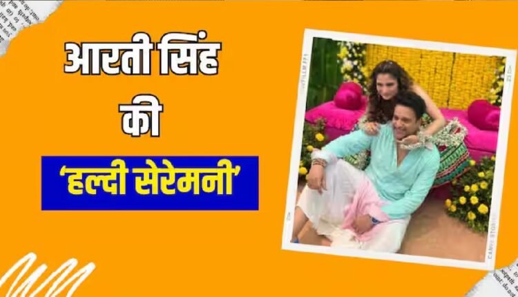 Arti Singh Wedding: आरती सिंह की हल्दी सेरेमनी में जमकर नाचे भाई-भाभी, देखें वीडियो और तस्वीरें