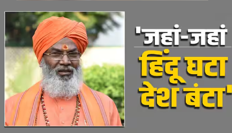 UP News: 'हिंदू की चिंता अवश्य करूंगा...', साक्षी महाराज ने गजवा-ए-हिंद का जिक्र कर दिया बड़ा बयान