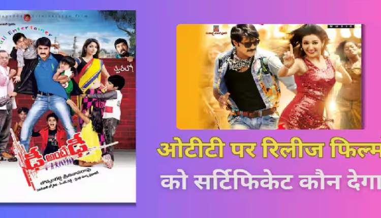 ओटीटी पर फिल्मों की रिलीज के लिए सर्टिफिकेट कौन देगा? सेंसर बोर्ड से कोर्ट ने पूछा सवाल