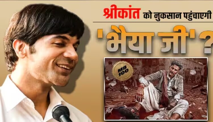 Srikanth Box Office Collection Day 15: 'श्रीकांत' की कमाई पर कितना पड़ेगा 'भैया जी' का असर? जानें राजकुमार राव की फिल्म का अब तक का कलेक्शन