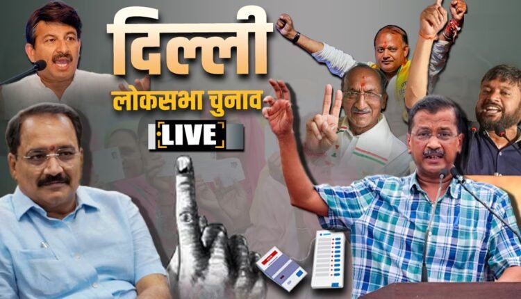 Delhi Lok Sabha Election Voting Live: दिल्ली में एक बजे तक हुआ इतना मतदान, वोटिंग के बीच आप ने लगाए धांधली के आरोप