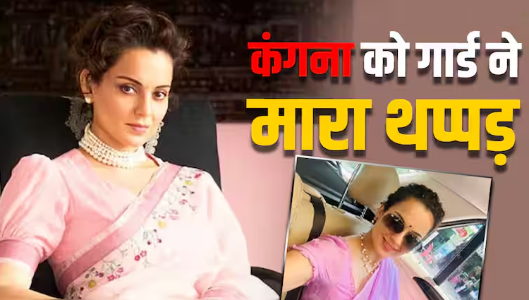 सांसद बनते ही कंगना रनौत को किसने मारा थप्पड़? चंडीगढ़ एयरपोर्ट पर हुआ हंगामा