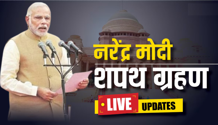 PM Modi Oath Ceremony Live: PM मोदी पहुंचे राष्ट्रपति भवन, कैबिनेट में 71 मंत्री लेंगे शपथ, जल्द शुरू होगा समारोह