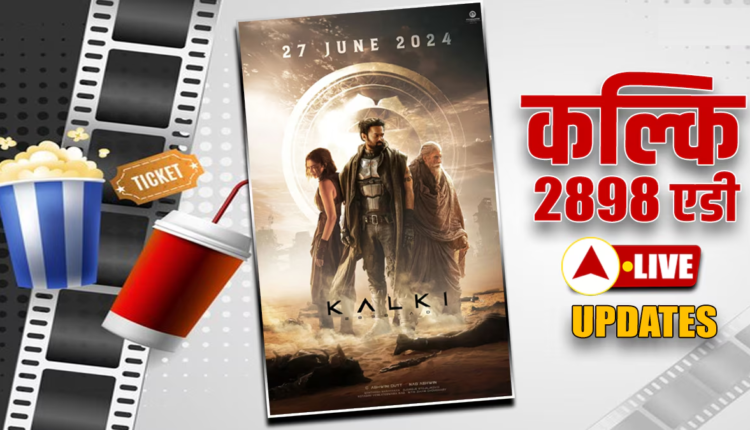 Kalki 2898 AD Trailer Live: प्रभास की फिल्म का दमदार ट्रेलर हुआ रिलीज, जलवा दिखाते नजर आए दीपिका-अमिताभ और कमल हासन