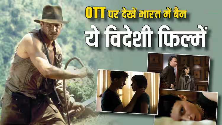 भारत में बैन हैं हॉलीवुड की ये नौ फिल्में, इन OTT प्लेटफॉर्म पर धड़ल्ले से देख रहे लोग