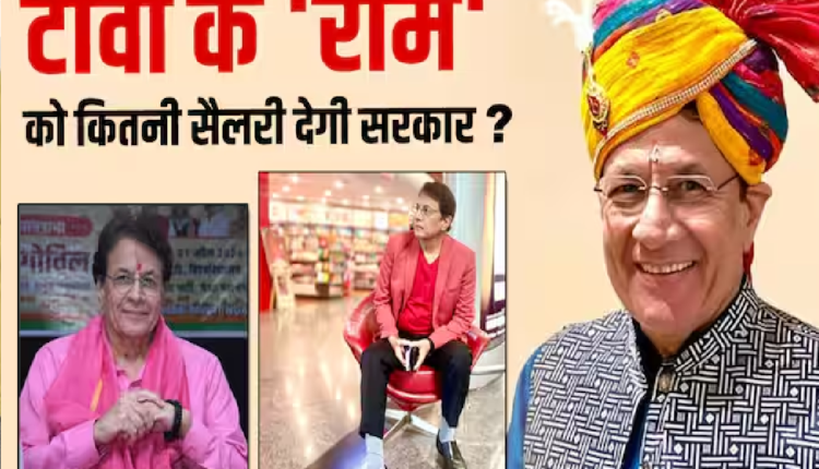 टीवी के 'राम' अरुण गोविल को सरकार दे रही है कितनी सैलरी? बिजली-पानी-फोन के खर्च के साथ-साथ जानें और क्या सुविधाएं मिलेंगी
