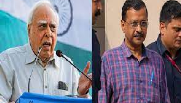 अरविंद केजरीवाल को जमानत मिलने पर क्या बोले कपिल सिब्बल?