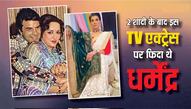 दो शादी के बाद भी 27 साल छोटी Tv एक्ट्रेस पर फिदा हो गए थे धर्मेंद्र! मुश्किल से बची थी हेमा मालिनी संग शादी
