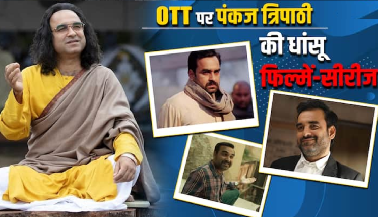 मिर्जापुर सीजन 3’ का बेसब्री से है इंतजार, इससे पहले वीकेंड में OTT पर देख डालिए पंकज त्रिपाठी की ये फिल्में और सीरीज