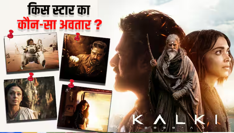 प्रभास बनेंगे 'भैरव' तो 'अश्वत्थामा' का रोल निभाएंगे अमिताभ बच्चन, 'कल्कि 2898 एडी' में किस अवतार में दिखेगा कौन-सा स्टार? देखें लिस्ट