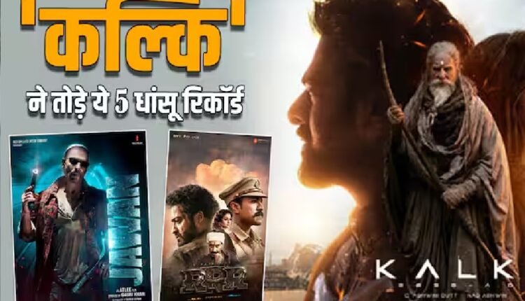 पहले दिन 'कल्कि 2898 एडी' ने तोड़े ये 5 रिकॉर्ड, शाहरुख की बादशाहत खत्म, ऋतिक-रणबीर भी प्रभास के आगे पड़े फीके