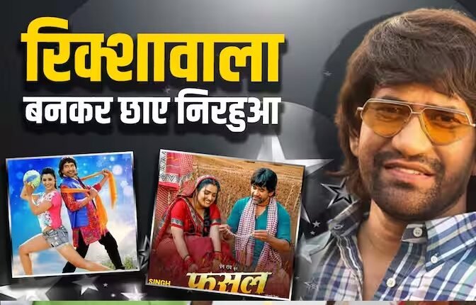 पिता करते थे फैक्ट्री में मजदूरी, बेटा बना भोजपुरी इंडस्ट्री में सुपरस्टार! आपने देखी है निरहुआ की कोई फिल्म?