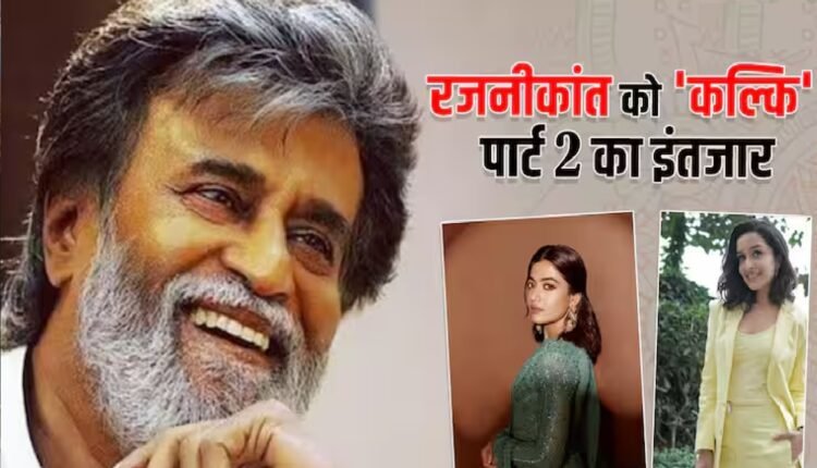 'कल्कि 2898 एडी' देखकर हैरान रह गए रजनीकांत, फिल्म ने रश्मिका-श्रद्धा कपूर का भी जीत लिया दिल, जानें क्या बोले तीनों सितारें