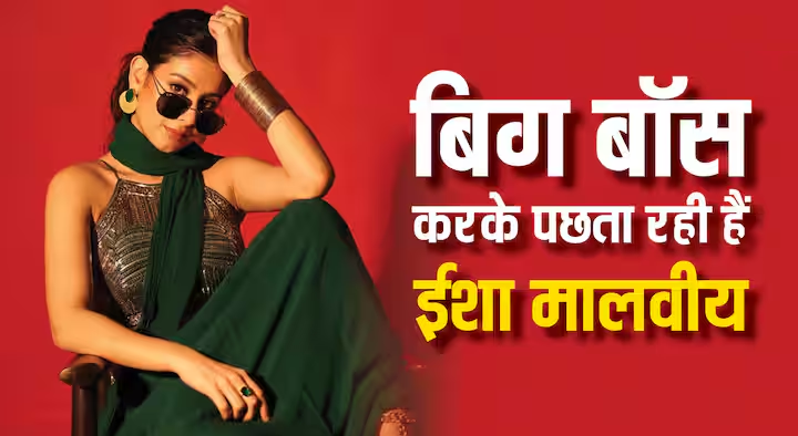 ‘मुझे यूज किया है’, बिग बॉस 17 करके पछता रही हैं ईशा मालवीय, अंकिता लोखंड़ पर दिया चौंकाने वाला बयान