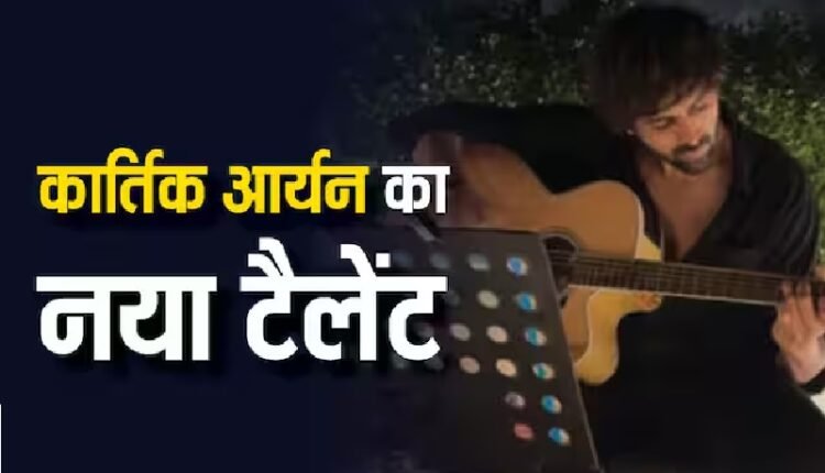 कार्तिक आर्यन