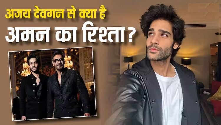 अमन देवगन